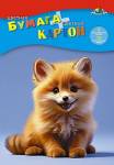 Набор Апплика бумага 16 л. 8 цв. и картон 8 л. 8 цв. Лисёнок С1832-21