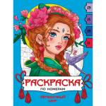 Раскраска А4 по номерам П-П Загадочный мир