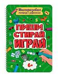 МНОГОРАЗОВАЯ ТЕТРАДЬ с заданиями. ПИШИ-СТИРАЙ-ИГРАЙ 6+