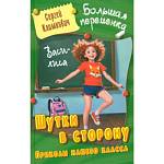 Книжка Большая Переменка Шутки в сторону Приколы нашего класса С.Климкович