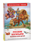 Книжка Русские богатыри. Былины для детей Вч 62593