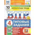 Трофимова Е.В.ВПР Литературное чтение 4 класс. Типовые задания. 10 вариантов. ФИОКО СТАТГРАД. ФГОС 