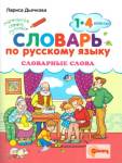Словарик по русскому языку Словарные слова 1-4кл. Дьячкова
