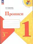 Горецкий (Школа России) Прописи к азбуке В четырех частях Ч 3 2025 с косыми линиями