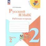 Канакина (Школа России) Рус. язык 2 кл. Рабочая тетрадь В двух частях. Часть 2