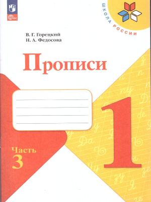 Горецкий (Школа России) Прописи к азбуке В четырех частях Ч 3 2025 с косыми линиями
