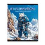 Тетрадь 48 л. (клетка) SVETOCH Остров легенд Информатика 01320