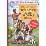 Книжка Трое в одной лодке, не считая собаки Джером К.Д. 37867