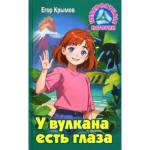 Книжка Невероятные истории У вулкана есть глаза Е.Крымов