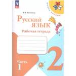 Канакина (Школа России) Рус. язык 2 кл. Рабочая тетрадь В двух частях. Часть 1