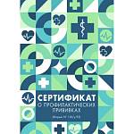 Сертификат о профилактических прививках А5- 8 л. СП580013