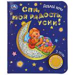 Книжка музыкальная Спи, моя радость 1кн. 3 песни 8 стр Умка