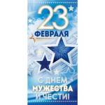 90000110 Открытка 23 февраля!С днем мужества и чести! евро без текста