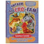 Книжка Читаем по слогам Бременские уличные музыканты 978-5-506-08022-0