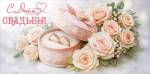 50002061 Конверт для денег С Днем свадьбы!