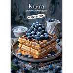 Книга кулин. рецептов А5 80 л. П-П Вафли с черникой 80-1752