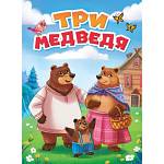 Книжка ЦК Три медведя 