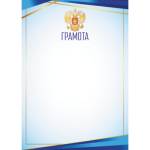 Грамота эконом с гос.символикой 9275
