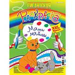 Раскраска гигант А3 Мамы и малыши Р-6849