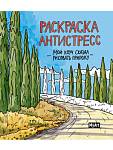 Раскраска-антистресс Мой коуч сказал рисовать природу 200*230мм