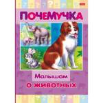 Книжка А5 Х Почемучка-Малышам о животных 16КцТ5_24034