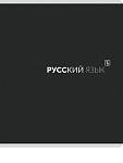 Тетрадь 48 л. (линия) П-П Black classic Русский язык 48-9991