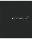 Тетрадь 48 л. (линия) П-П Black classic Русский язык 48-9991