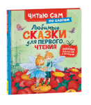 Книжка Любимые сказки для первого чтения(читаем по слогам) 65918