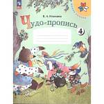 Илюхина Чудо-пропись 1 кл. Часть 4 Школа России 