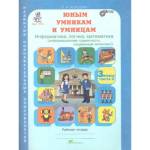 Холодова Юным умникам и умницам Р/Т 3кл., ч.2 Информатика. Логика. Математика