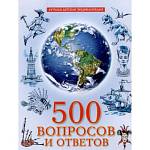 Энциклопедия 500 Вопросов и ответов 