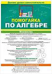 Буклет Помогайка по алгебре 87.811 А5