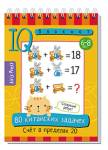 Умный блокнот. 80 китайских задачек. Счёт в пределах 20