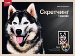 Гравюра 30*40 см Хаски Гр-761 ЧЗ