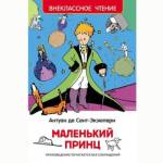 Книжка Маленький принц Сент-Экзюпери ВЧ 27252