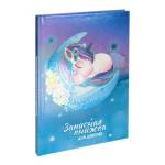 Записная книжка для девочек А5 80 л. П-П Спящий единорог 80-5227