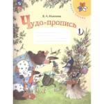 Илюхина Чудо-пропись 1 кл. Часть 1 Школа России 