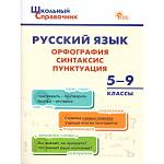Школьный Справочник Русский язык: орфография, синтаксис, пунктуация. 5-9 кл. (Вако) Леонова Н. Е.