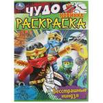 Раскраска А4 Бесстрашные ниндзя. Чудо раскраска.  8 стр. Умка