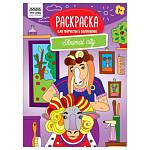 Раскраска А4 ТРИ СОВЫ Для творчества и вдохновения Animal city 16стр. РА4_59215