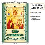 Календарь на ригеле Николай Чудотворец 2027 10365