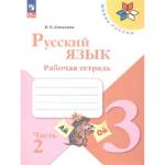 Канакина (Школа России) Рус. язык 3 кл. Рабочая тетрадь В двух частях. Часть 2