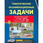 Тематич. экз.задачи с изм. (кат А В М и подкат. А1 В1 с коммент) 2022