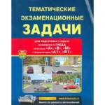 Тематич. экз.задачи с изм. (кат А В М и подкат. А1 В1 с коммент) 2022