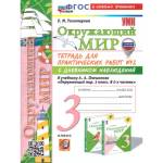 Тихомирова Е.М. УМК Плешаков Окружающий мир 3 кл. Тетрадь для практ.раб.с днев.набл. Ч..2.(к нов. уч
