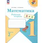 Моро (Школа России) Математика 1 кл. Рабочая тетрадь, В двух частях. Часть 2