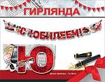 7701219 Гирлянда С юбилеем!