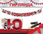 7701219 Гирлянда С юбилеем!