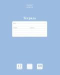 Тетрадь 12 л. (косая частая) Хатбер Голубая дымка 12Т5A5_05057