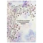 Папка адресная "Свидетельство о браке" А4 ламинир. Вдохновение орхидея